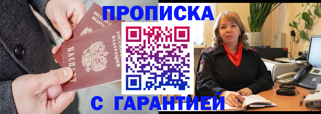 прописка штамп в Златоусте